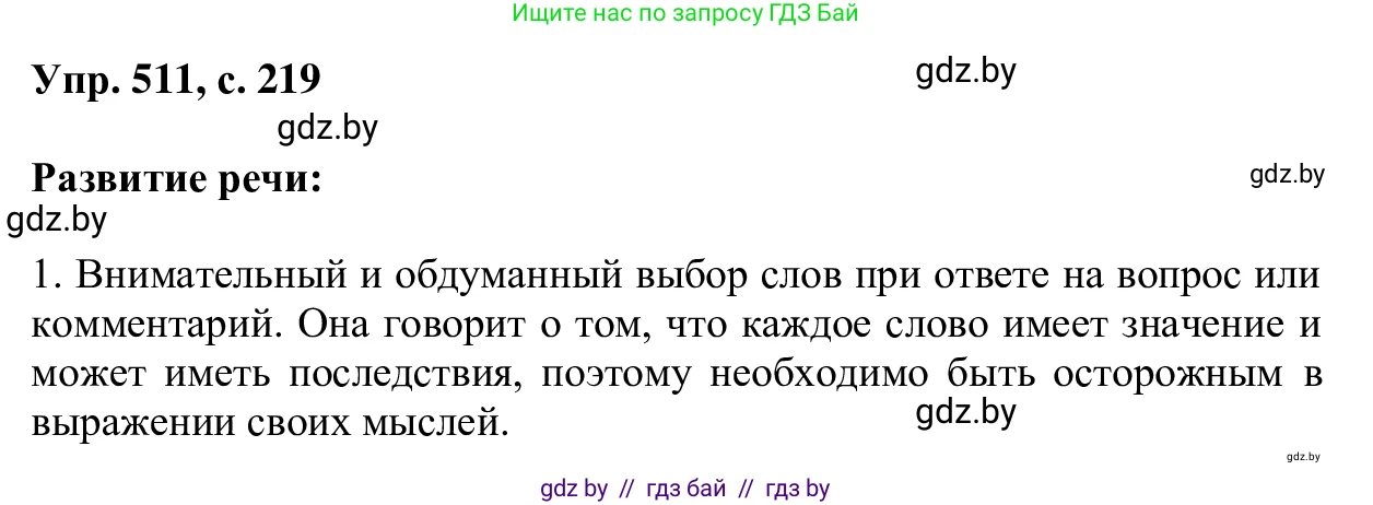 Русский язык, 6 класс Учебник, авторы: Мурина Лариса Александровна, Игнатович Татьяна Владимировна, Жадейко Жанна Фёдоровна, издательство Национальный институт образования, Минск, 2020, страница 219, номер 511, Решение 1
