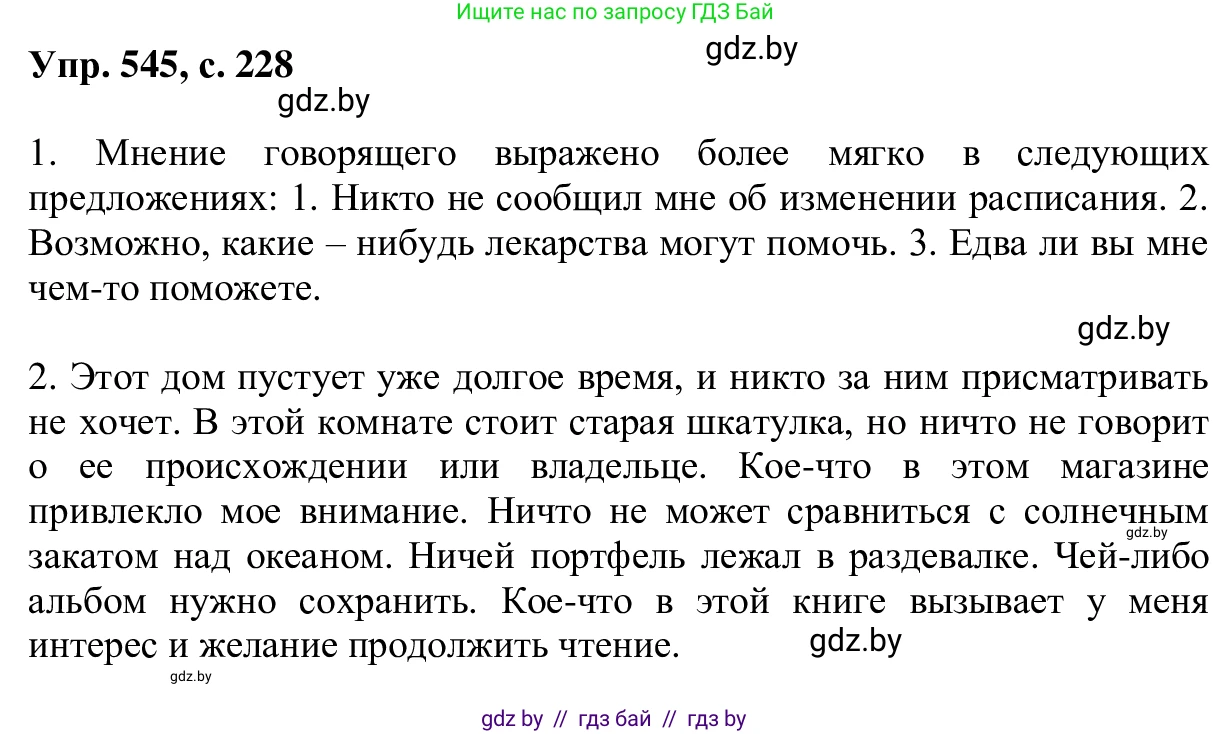 Русский язык, 6 класс Учебник, авторы: Мурина Лариса Александровна, Игнатович Татьяна Владимировна, Жадейко Жанна Фёдоровна, издательство Национальный институт образования, Минск, 2020, страница 228, номер 545, Решение 1