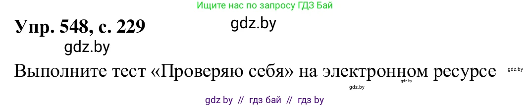 Русский язык, 6 класс Учебник, авторы: Мурина Лариса Александровна, Игнатович Татьяна Владимировна, Жадейко Жанна Фёдоровна, издательство Национальный институт образования, Минск, 2020, страница 229, номер 548, Решение 1