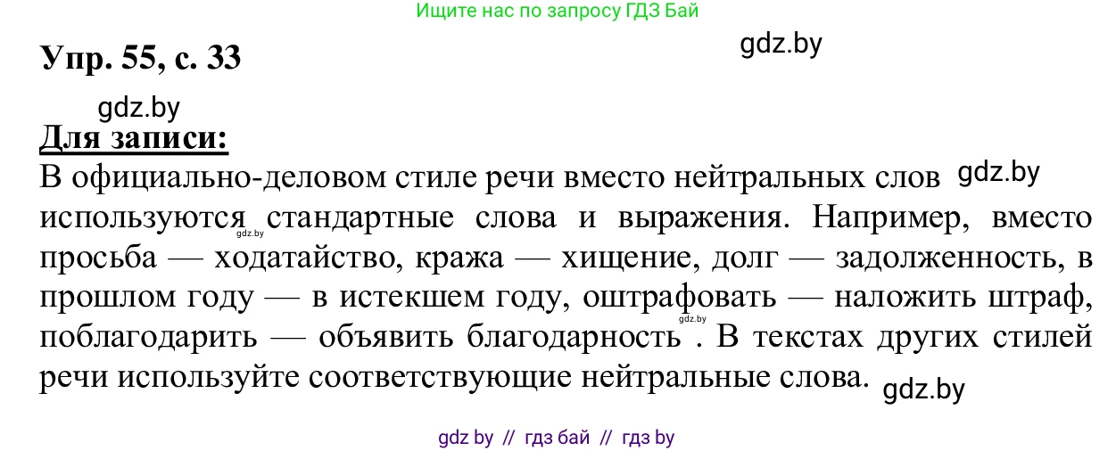 Русский язык, 6 класс Учебник, авторы: Мурина Лариса Александровна, Игнатович Татьяна Владимировна, Жадейко Жанна Фёдоровна, издательство Национальный институт образования, Минск, 2020, страница 33, номер 55, Решение 1