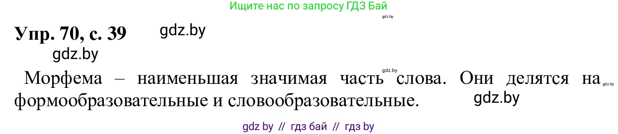 Русский язык, 6 класс Учебник, авторы: Мурина Лариса Александровна, Игнатович Татьяна Владимировна, Жадейко Жанна Фёдоровна, издательство Национальный институт образования, Минск, 2020, страница 39, номер 70, Решение 1