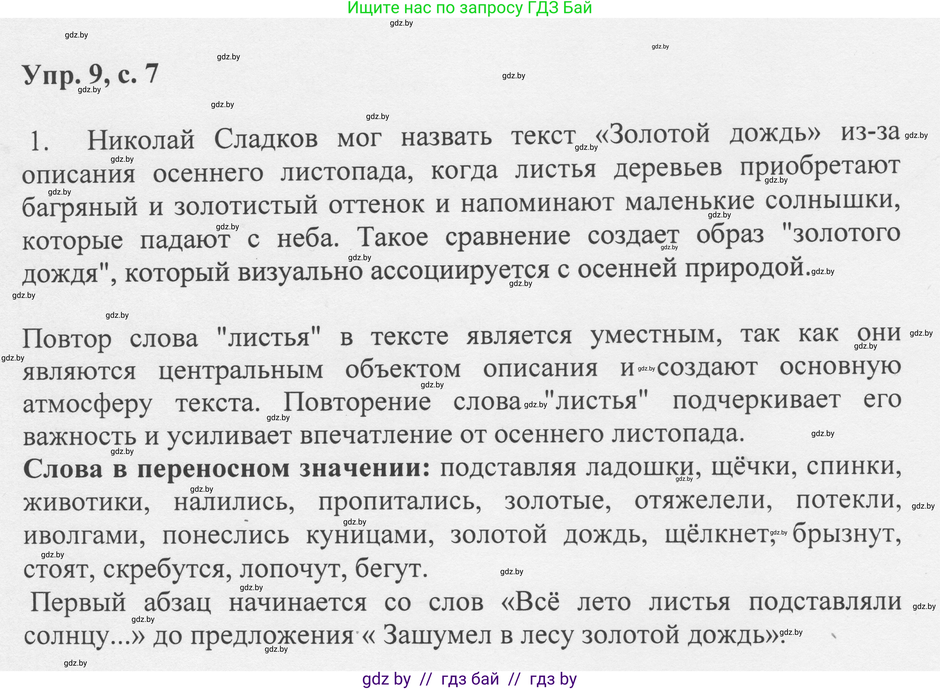 Русский язык, 6 класс Учебник, авторы: Мурина Лариса Александровна, Игнатович Татьяна Владимировна, Жадейко Жанна Фёдоровна, издательство Национальный институт образования, Минск, 2020, страница 7, номер 9, Решение 1
