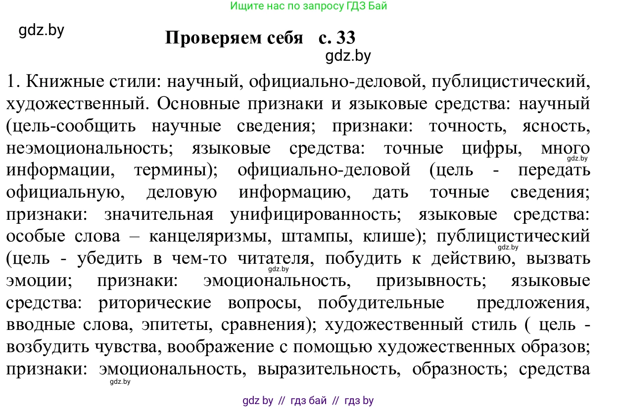 Русский язык, 6 класс Учебник, авторы: Мурина Лариса Александровна, Игнатович Татьяна Владимировна, Жадейко Жанна Фёдоровна, издательство Национальный институт образования, Минск, 2020, страница 33, Решение 1