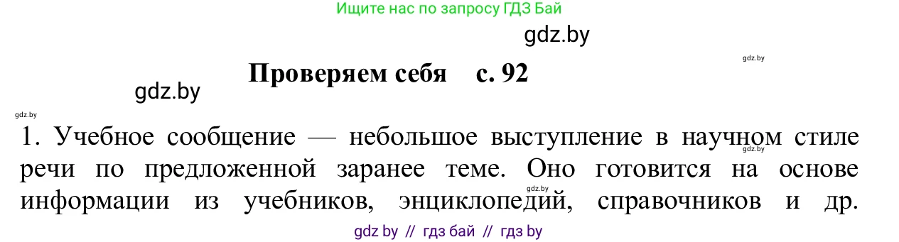 Русский язык, 6 класс Учебник, авторы: Мурина Лариса Александровна, Игнатович Татьяна Владимировна, Жадейко Жанна Фёдоровна, издательство Национальный институт образования, Минск, 2020, страница 92, Решение 1
