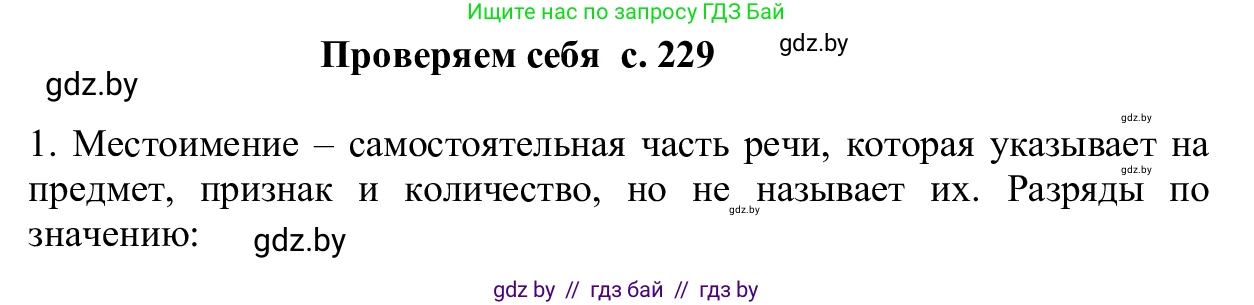 Русский язык, 6 класс Учебник, авторы: Мурина Лариса Александровна, Игнатович Татьяна Владимировна, Жадейко Жанна Фёдоровна, издательство Национальный институт образования, Минск, 2020, страница 229, Решение 1