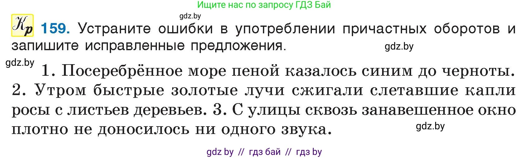 Русский язык, 7 класс Учебник, авторы: Волынец Татьяна Николаевна, Литвинко Франя Михайловна, Долбик Елена Евгеньевна, Таяновская И В, Винник И Р, издательство Национальный институт образования, Минск, 2020, бирюзового цвета, страница 80, номер 159, Условие