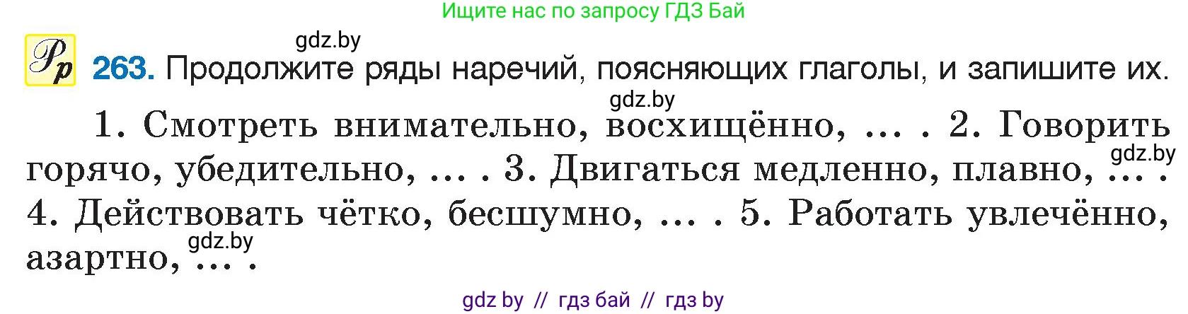 Русский язык, 7 класс Учебник, авторы: Волынец Татьяна Николаевна, Литвинко Франя Михайловна, Долбик Елена Евгеньевна, Таяновская И В, Винник И Р, издательство Национальный институт образования, Минск, 2020, бирюзового цвета, страница 132, номер 263, Условие