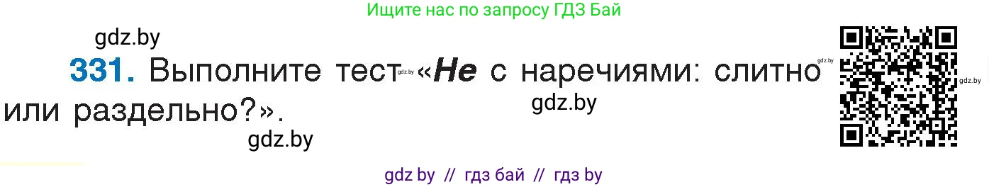 Русский язык, 7 класс Учебник, авторы: Волынец Татьяна Николаевна, Литвинко Франя Михайловна, Долбик Елена Евгеньевна, Таяновская И В, Винник И Р, издательство Национальный институт образования, Минск, 2020, бирюзового цвета, страница 158, номер 331, Условие