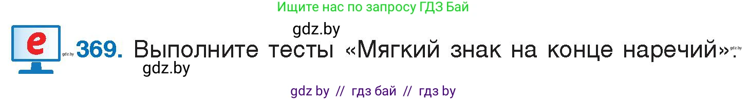 Русский язык, 7 класс Учебник, авторы: Волынец Татьяна Николаевна, Литвинко Франя Михайловна, Долбик Елена Евгеньевна, Таяновская И В, Винник И Р, издательство Национальный институт образования, Минск, 2020, бирюзового цвета, страница 175, номер 369, Условие