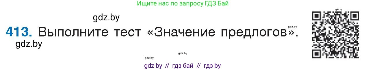 Русский язык, 7 класс Учебник, авторы: Волынец Татьяна Николаевна, Литвинко Франя Михайловна, Долбик Елена Евгеньевна, Таяновская И В, Винник И Р, издательство Национальный институт образования, Минск, 2020, бирюзового цвета, страница 197, номер 413, Условие
