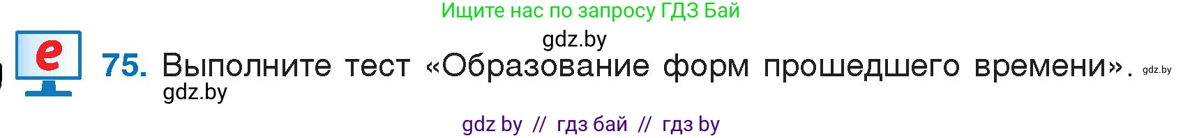 Русский язык, 7 класс Учебник, авторы: Волынец Татьяна Николаевна, Литвинко Франя Михайловна, Долбик Елена Евгеньевна, Таяновская И В, Винник И Р, издательство Национальный институт образования, Минск, 2020, бирюзового цвета, страница 44, номер 75, Условие