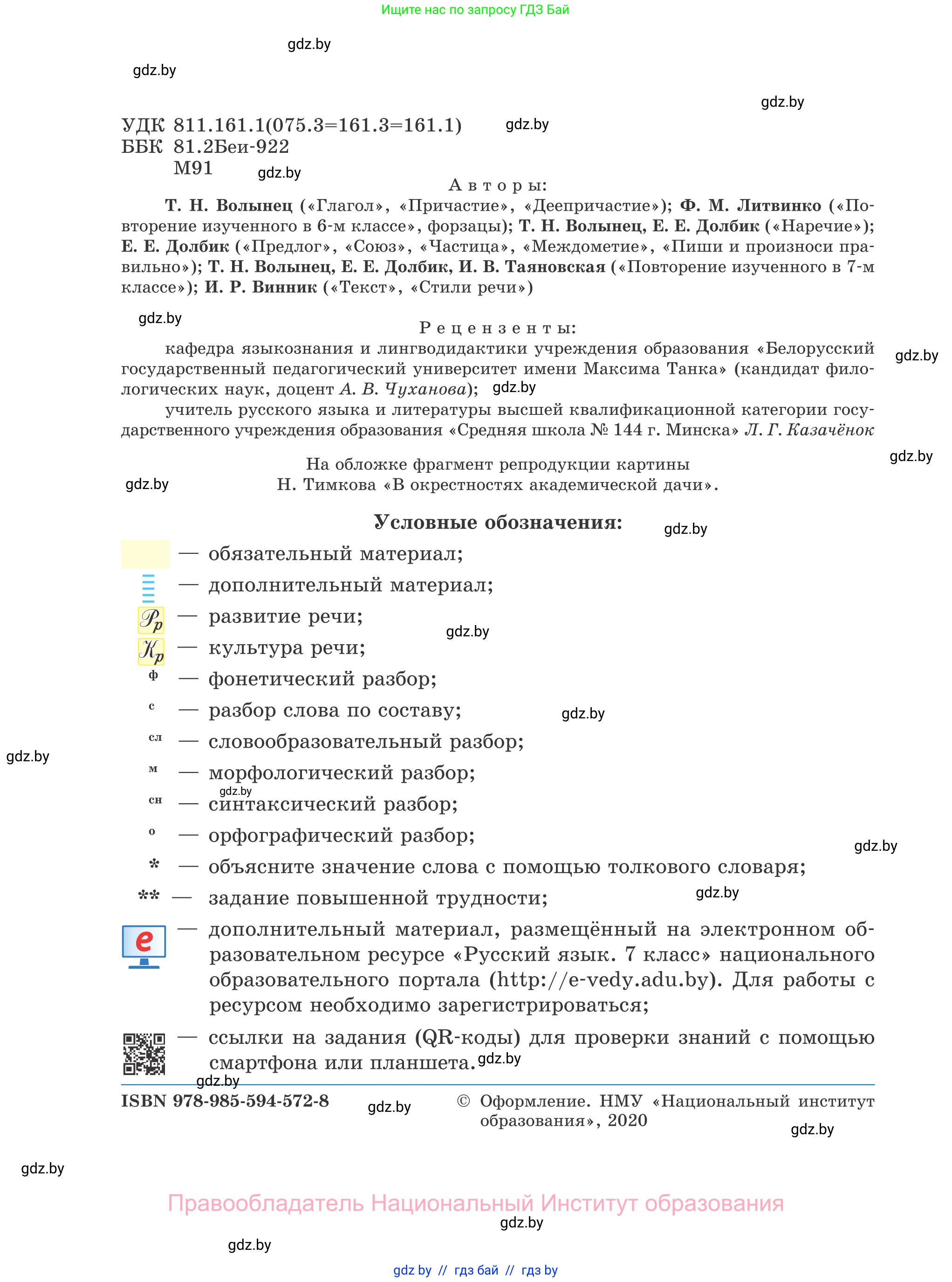 Русский язык, 7 класс Учебник, авторы: Волынец Татьяна Николаевна, Литвинко Франя Михайловна, Долбик Елена Евгеньевна, Таяновская И В, Винник И Р, издательство Национальный институт образования, Минск, 2020, бирюзового цвета, страница 2