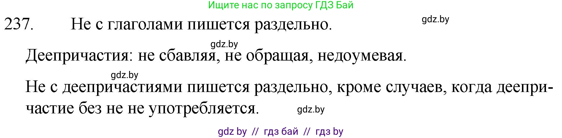 Русский язык, 7 класс Учебник, авторы: Волынец Татьяна Николаевна, Литвинко Франя Михайловна, Долбик Елена Евгеньевна, Таяновская И В, Винник И Р, издательство Национальный институт образования, Минск, 2020, бирюзового цвета, страница 117, номер 237, Решение