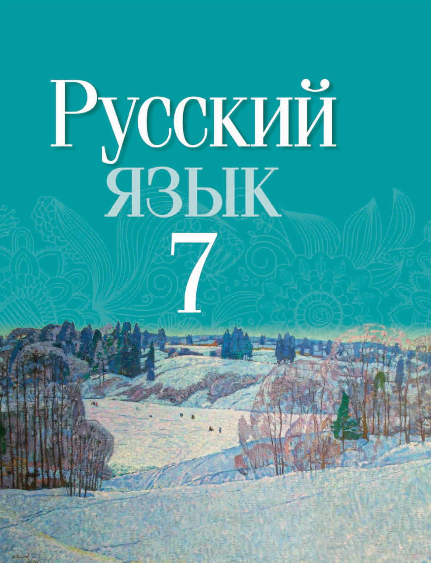 Русский язык, 7 класс Учебник, авторы: Волынец Татьяна Николаевна, Литвинко Франя Михайловна, Долбик Елена Евгеньевна, Таяновская И В, Винник И Р, издательство Национальный институт образования, Минск, 2020, бирюзового цвета