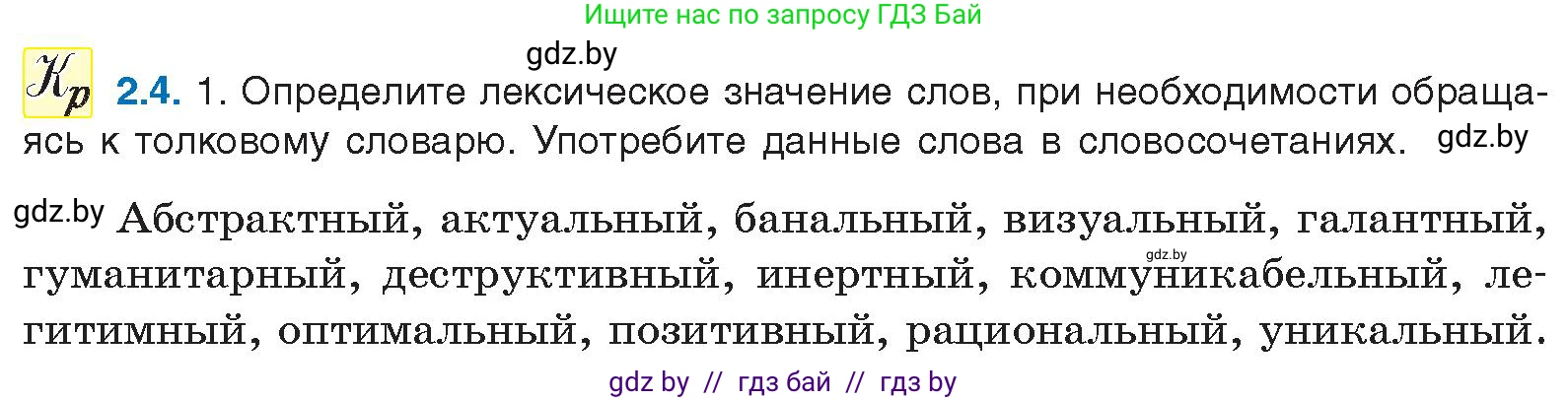 Русский язык, 11 класс Учебник, авторы: Долбик Елена Евгеньевна, Литвинко Франя Михайловна, Мурина Лариса Александровна, Шиманович Т В, Таяновская И В, Орловская О Я, издательство Национальный институт образования, Минск, 2021, страница 8, номер 2.4, Условие