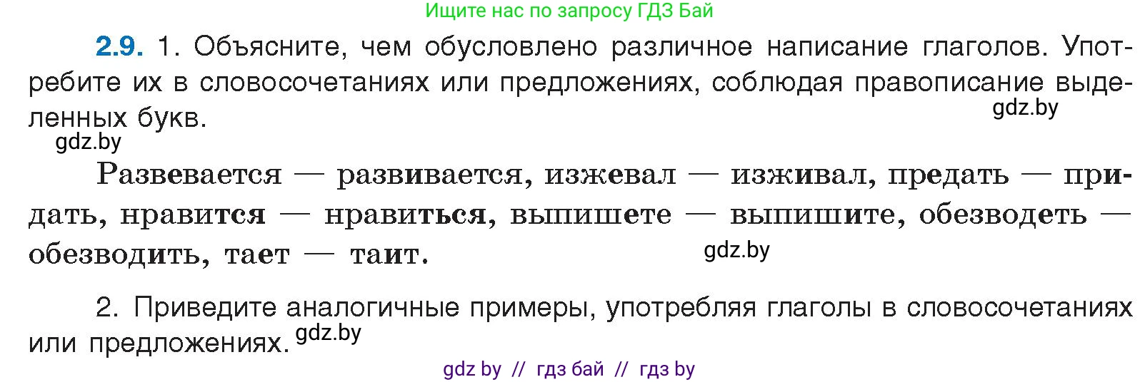 Русский язык, 11 класс Учебник, авторы: Долбик Елена Евгеньевна, Литвинко Франя Михайловна, Мурина Лариса Александровна, Шиманович Т В, Таяновская И В, Орловская О Я, издательство Национальный институт образования, Минск, 2021, страница 10, номер 2.9, Условие