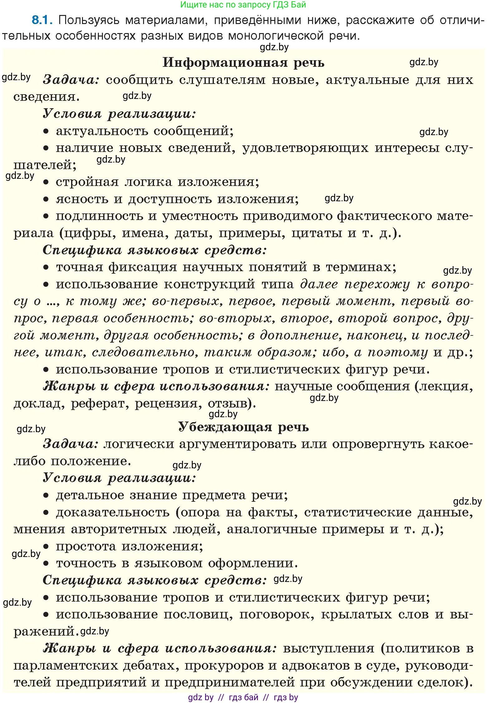Русский язык, 11 класс Учебник, авторы: Долбик Елена Евгеньевна, Литвинко Франя Михайловна, Мурина Лариса Александровна, Шиманович Т В, Таяновская И В, Орловская О Я, издательство Национальный институт образования, Минск, 2021, страница 42, номер 8.1, Условие