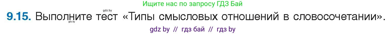 Русский язык, 11 класс Учебник, авторы: Долбик Елена Евгеньевна, Литвинко Франя Михайловна, Мурина Лариса Александровна, Шиманович Т В, Таяновская И В, Орловская О Я, издательство Национальный институт образования, Минск, 2021, страница 57, номер 9.15, Условие