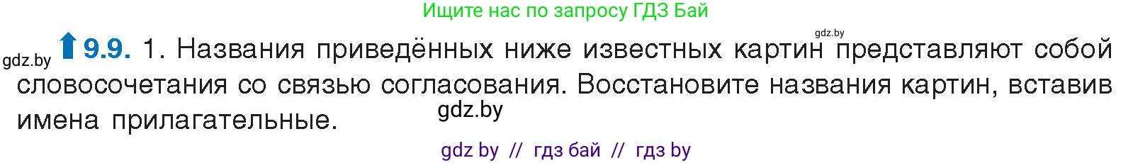 Русский язык, 11 класс Учебник, авторы: Долбик Елена Евгеньевна, Литвинко Франя Михайловна, Мурина Лариса Александровна, Шиманович Т В, Таяновская И В, Орловская О Я, издательство Национальный институт образования, Минск, 2021, страница 54, номер 9.9, Условие