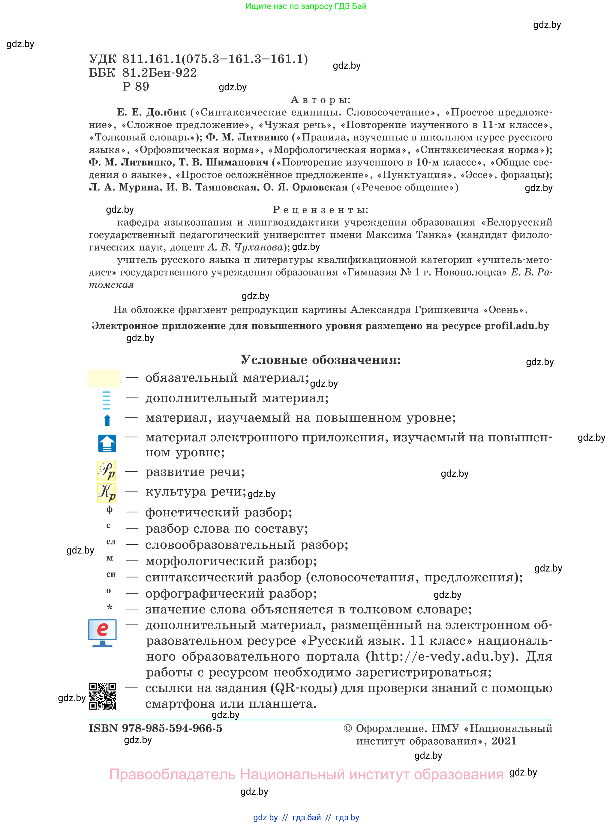 Русский язык, 11 класс Учебник, авторы: Долбик Елена Евгеньевна, Литвинко Франя Михайловна, Мурина Лариса Александровна, Шиманович Т В, Таяновская И В, Орловская О Я, издательство Национальный институт образования, Минск, 2021, страница 2