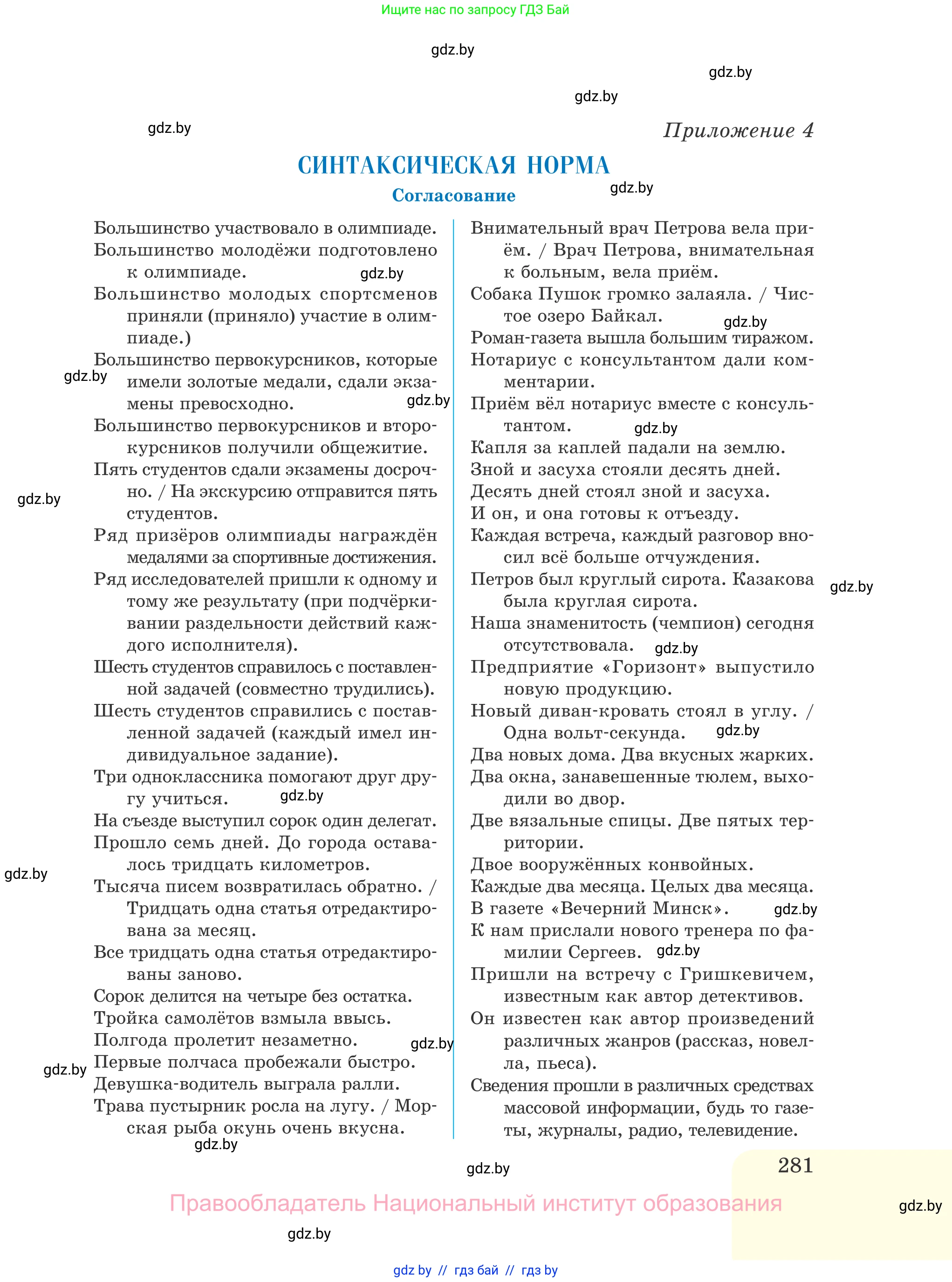 Русский язык, 11 класс Учебник, авторы: Долбик Елена Евгеньевна, Литвинко Франя Михайловна, Мурина Лариса Александровна, Шиманович Т В, Таяновская И В, Орловская О Я, издательство Национальный институт образования, Минск, 2021, страница 281