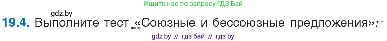 Русский язык, 11 класс Учебник, авторы: Долбик Елена Евгеньевна, Литвинко Франя Михайловна, Мурина Лариса Александровна, Шиманович Т В, Таяновская И В, Орловская О Я, издательство Национальный институт образования, Минск, 2021, страница 128, номер 19.4, Условие
