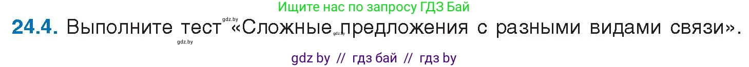 Русский язык, 11 класс Учебник, авторы: Долбик Елена Евгеньевна, Литвинко Франя Михайловна, Мурина Лариса Александровна, Шиманович Т В, Таяновская И В, Орловская О Я, издательство Национальный институт образования, Минск, 2021, страница 163, номер 24.4, Условие