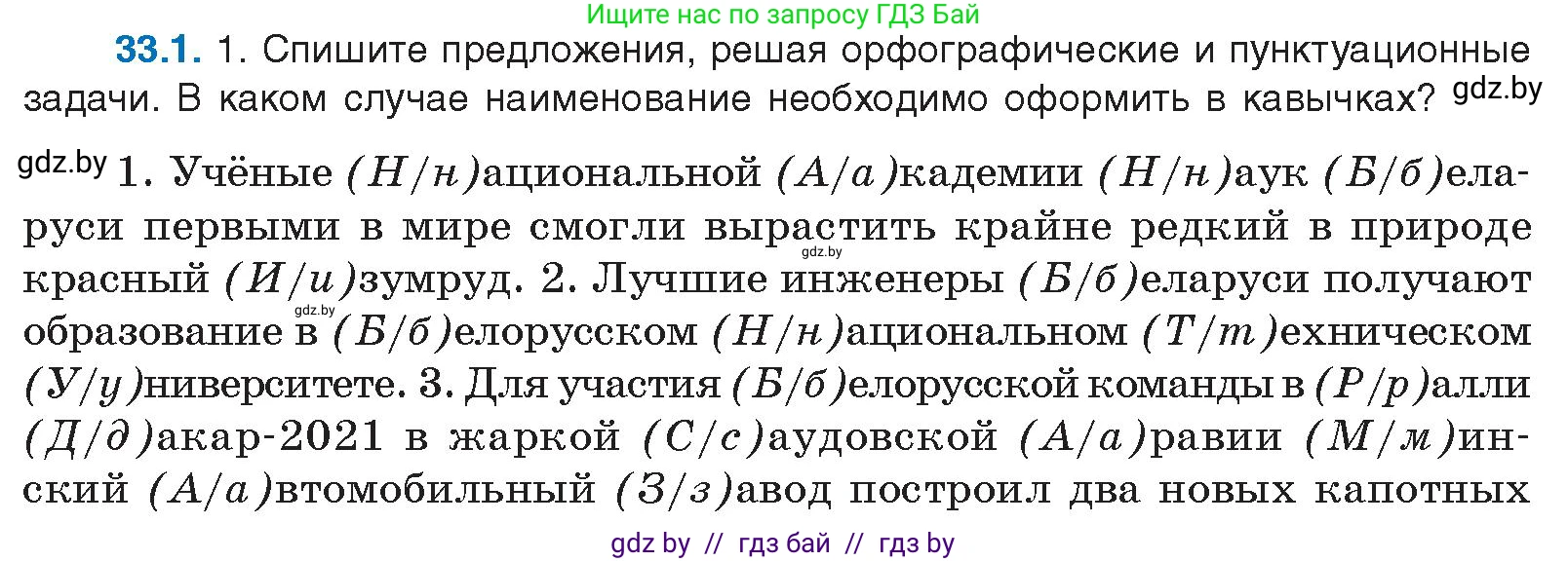 Русский язык, 11 класс Учебник, авторы: Долбик Елена Евгеньевна, Литвинко Франя Михайловна, Мурина Лариса Александровна, Шиманович Т В, Таяновская И В, Орловская О Я, издательство Национальный институт образования, Минск, 2021, страница 230, номер 33.1, Условие