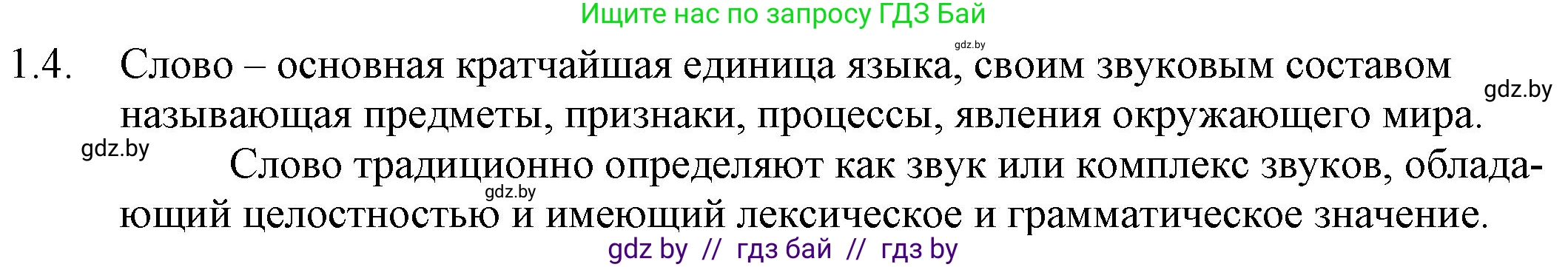 Русский язык, 11 класс Учебник, авторы: Долбик Елена Евгеньевна, Литвинко Франя Михайловна, Мурина Лариса Александровна, Шиманович Т В, Таяновская И В, Орловская О Я, издательство Национальный институт образования, Минск, 2021, страница 5, номер 1.4, Решение