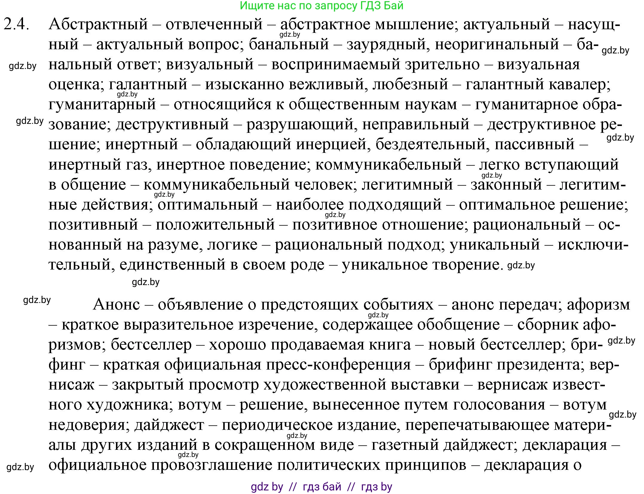 Русский язык, 11 класс Учебник, авторы: Долбик Елена Евгеньевна, Литвинко Франя Михайловна, Мурина Лариса Александровна, Шиманович Т В, Таяновская И В, Орловская О Я, издательство Национальный институт образования, Минск, 2021, страница 8, номер 2.4, Решение