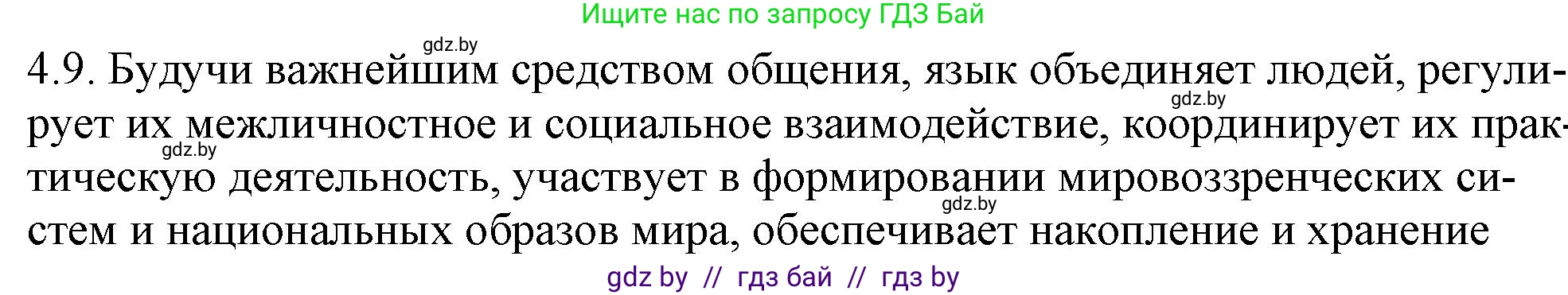 Русский язык, 11 класс Учебник, авторы: Долбик Елена Евгеньевна, Литвинко Франя Михайловна, Мурина Лариса Александровна, Шиманович Т В, Таяновская И В, Орловская О Я, издательство Национальный институт образования, Минск, 2021, страница 25, номер 4.9, Решение