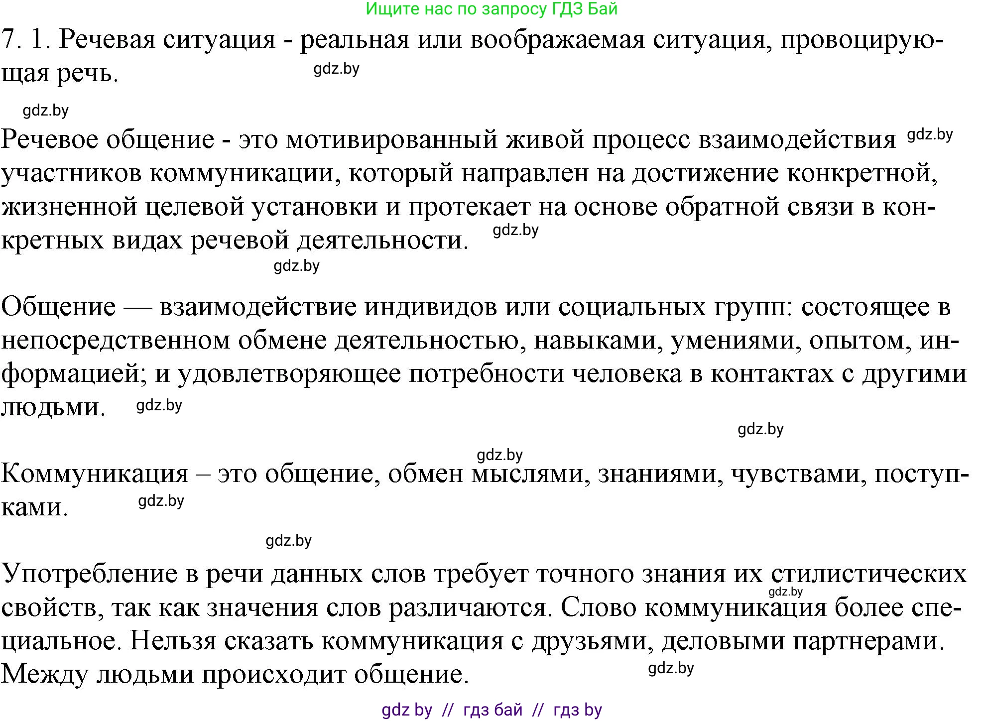 Русский язык, 11 класс Учебник, авторы: Долбик Елена Евгеньевна, Литвинко Франя Михайловна, Мурина Лариса Александровна, Шиманович Т В, Таяновская И В, Орловская О Я, издательство Национальный институт образования, Минск, 2021, страница 37, номер 7.1, Решение