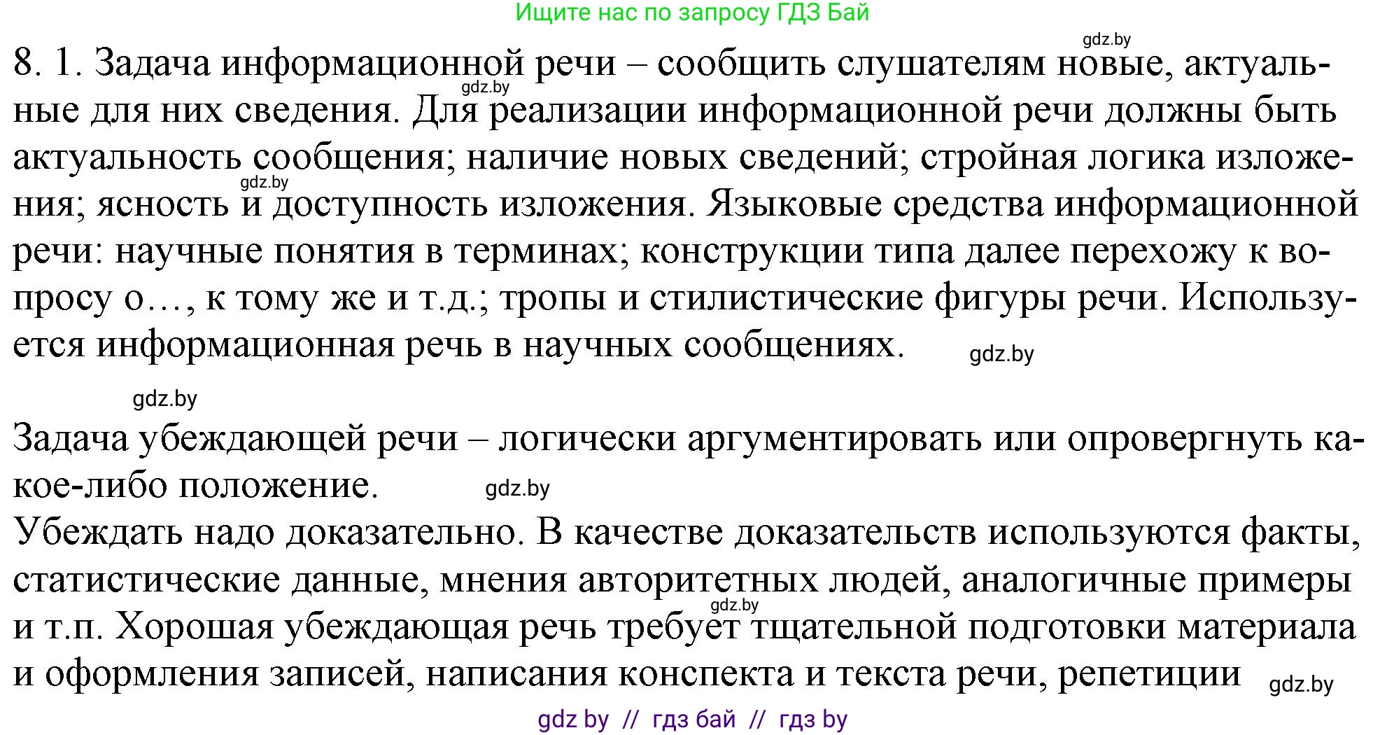 Русский язык, 11 класс Учебник, авторы: Долбик Елена Евгеньевна, Литвинко Франя Михайловна, Мурина Лариса Александровна, Шиманович Т В, Таяновская И В, Орловская О Я, издательство Национальный институт образования, Минск, 2021, страница 42, номер 8.1, Решение