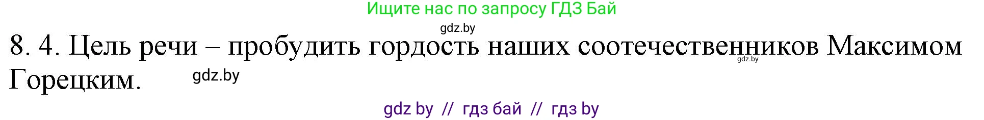 Русский язык, 11 класс Учебник, авторы: Долбик Елена Евгеньевна, Литвинко Франя Михайловна, Мурина Лариса Александровна, Шиманович Т В, Таяновская И В, Орловская О Я, издательство Национальный институт образования, Минск, 2021, страница 45, номер 8.4, Решение