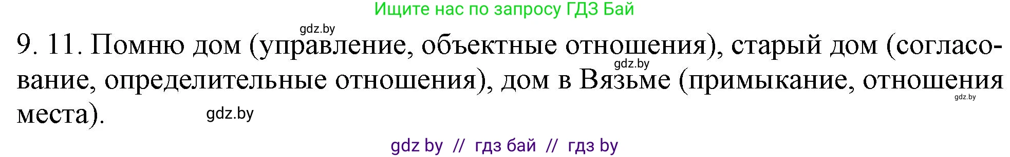 Русский язык, 11 класс Учебник, авторы: Долбик Елена Евгеньевна, Литвинко Франя Михайловна, Мурина Лариса Александровна, Шиманович Т В, Таяновская И В, Орловская О Я, издательство Национальный институт образования, Минск, 2021, страница 56, номер 9.11, Решение