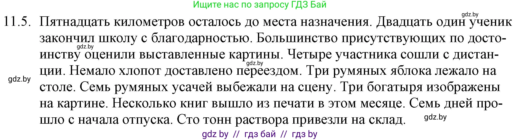 Русский язык, 11 класс Учебник, авторы: Долбик Елена Евгеньевна, Литвинко Франя Михайловна, Мурина Лариса Александровна, Шиманович Т В, Таяновская И В, Орловская О Я, издательство Национальный институт образования, Минск, 2021, страница 66, номер 11.5, Решение