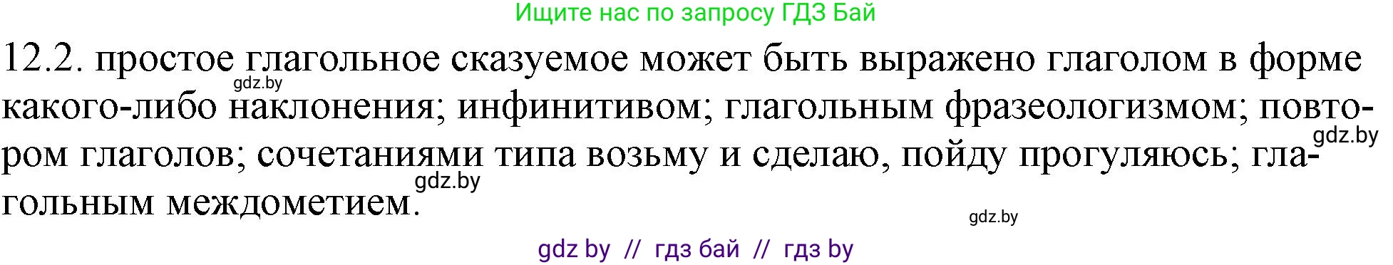 Русский язык, 11 класс Учебник, авторы: Долбик Елена Евгеньевна, Литвинко Франя Михайловна, Мурина Лариса Александровна, Шиманович Т В, Таяновская И В, Орловская О Я, издательство Национальный институт образования, Минск, 2021, страница 68, номер 12.2, Решение