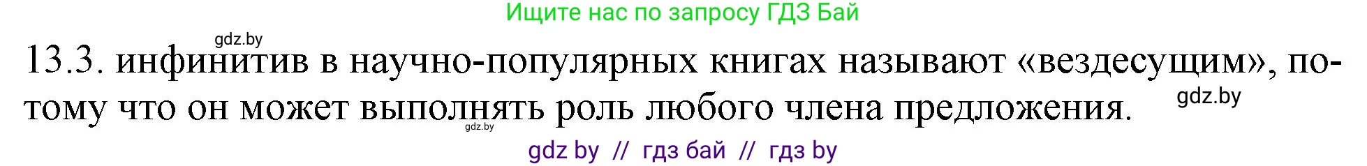 Русский язык, 11 класс Учебник, авторы: Долбик Елена Евгеньевна, Литвинко Франя Михайловна, Мурина Лариса Александровна, Шиманович Т В, Таяновская И В, Орловская О Я, издательство Национальный институт образования, Минск, 2021, страница 74, номер 13.3, Решение