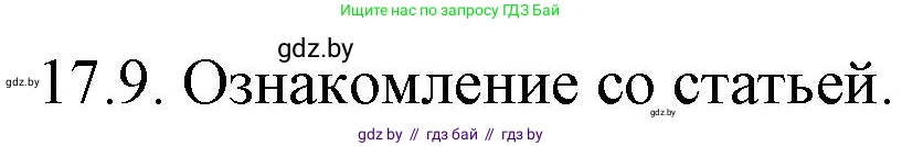 Русский язык, 11 класс Учебник, авторы: Долбик Елена Евгеньевна, Литвинко Франя Михайловна, Мурина Лариса Александровна, Шиманович Т В, Таяновская И В, Орловская О Я, издательство Национальный институт образования, Минск, 2021, страница 108, номер 17.9, Решение