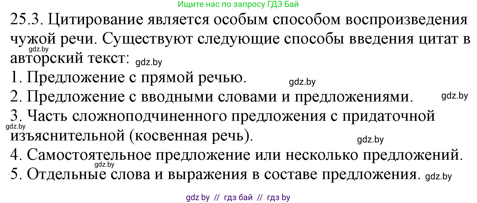 Русский язык, 11 класс Учебник, авторы: Долбик Елена Евгеньевна, Литвинко Франя Михайловна, Мурина Лариса Александровна, Шиманович Т В, Таяновская И В, Орловская О Я, издательство Национальный институт образования, Минск, 2021, страница 168, номер 25.3, Решение