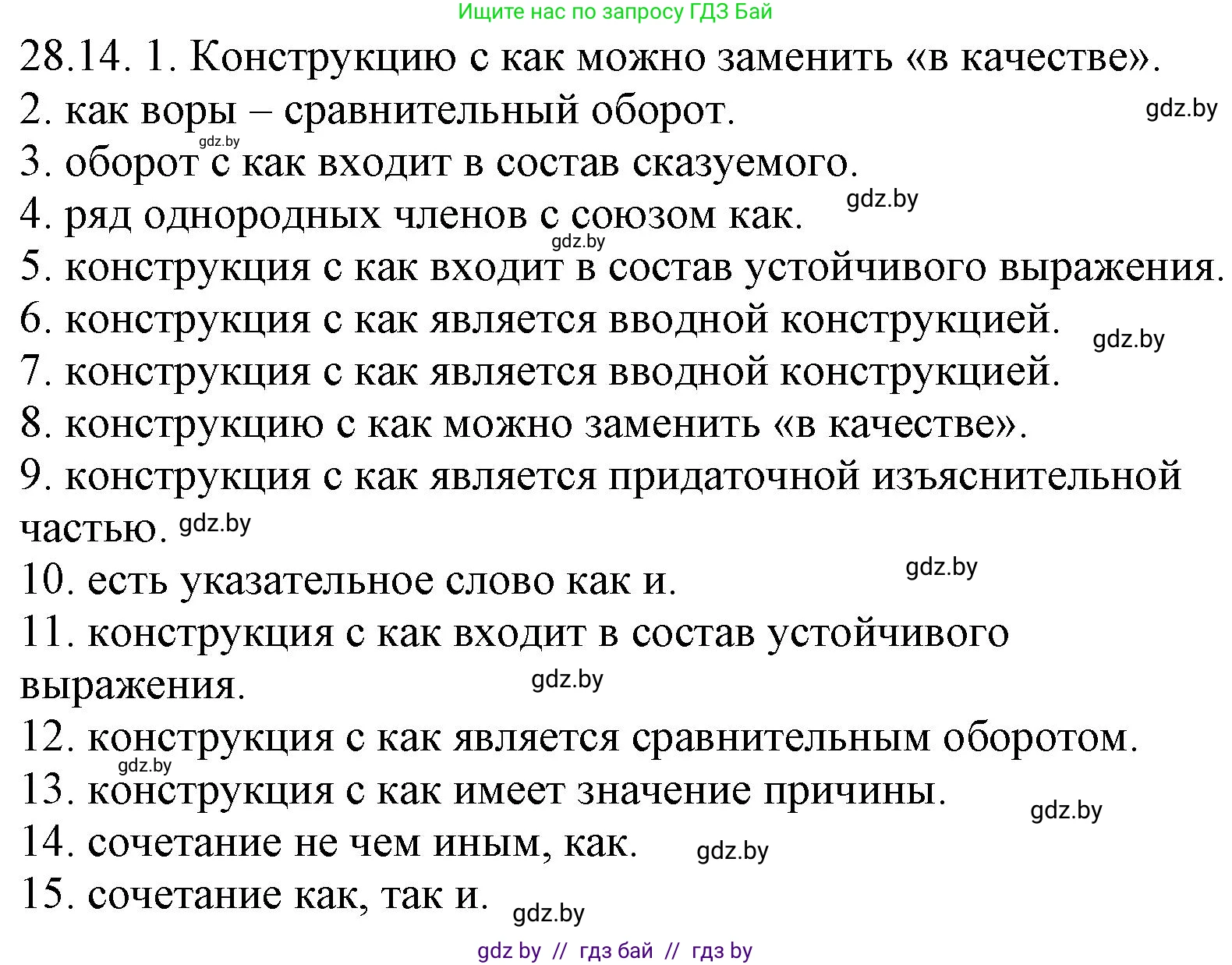 Русский язык, 11 класс Учебник, авторы: Долбик Елена Евгеньевна, Литвинко Франя Михайловна, Мурина Лариса Александровна, Шиманович Т В, Таяновская И В, Орловская О Я, издательство Национальный институт образования, Минск, 2021, страница 201, номер 28.14, Решение