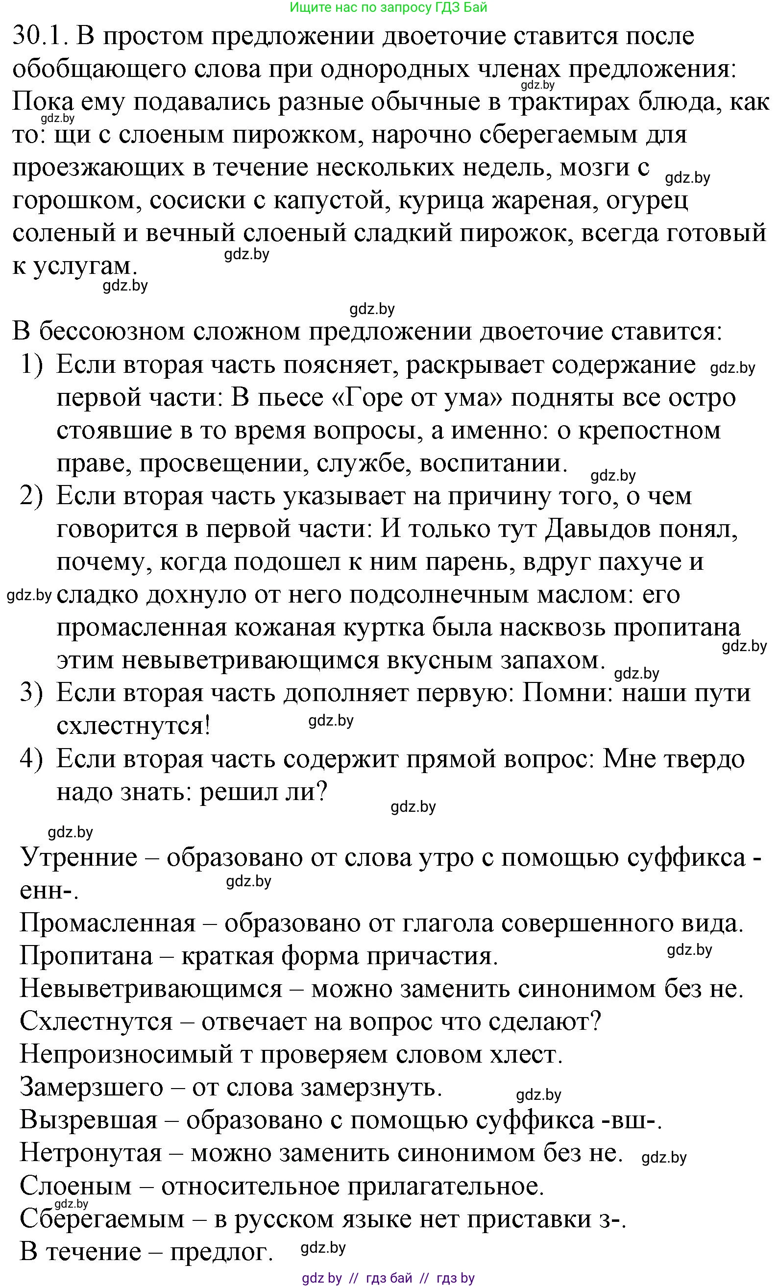 Русский язык, 11 класс Учебник, авторы: Долбик Елена Евгеньевна, Литвинко Франя Михайловна, Мурина Лариса Александровна, Шиманович Т В, Таяновская И В, Орловская О Я, издательство Национальный институт образования, Минск, 2021, страница 208, номер 30.1, Решение