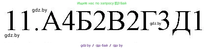 Русский язык, 11 класс Учебник, авторы: Долбик Елена Евгеньевна, Литвинко Франя Михайловна, Мурина Лариса Александровна, Шиманович Т В, Таяновская И В, Орловская О Я, издательство Национальный институт образования, Минск, 2021, страница 253, номер 11, Решение