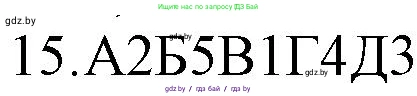 Русский язык, 11 класс Учебник, авторы: Долбик Елена Евгеньевна, Литвинко Франя Михайловна, Мурина Лариса Александровна, Шиманович Т В, Таяновская И В, Орловская О Я, издательство Национальный институт образования, Минск, 2021, страница 254, номер 15, Решение