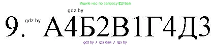 Русский язык, 11 класс Учебник, авторы: Долбик Елена Евгеньевна, Литвинко Франя Михайловна, Мурина Лариса Александровна, Шиманович Т В, Таяновская И В, Орловская О Я, издательство Национальный институт образования, Минск, 2021, страница 252, номер 9, Решение