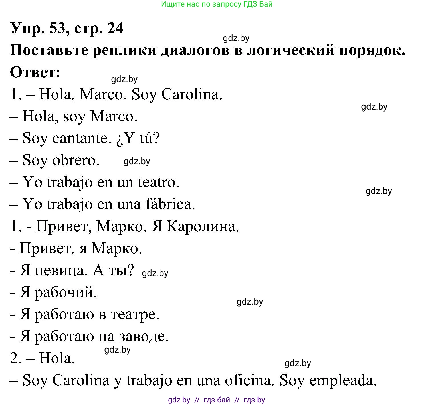Испанский язык, 4 класс Учебник, авторы: Гриневич Елена Карловна, Бахар Лариса Николаевна, издательство Вышэйшая школа, Минск, 2019, красного цвета, Часть 1, страница 24, номер 53, Решение