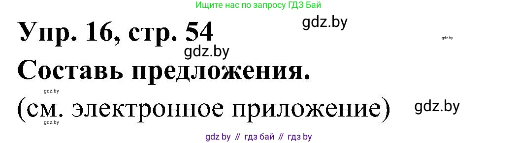 Испанский язык, 4 класс Учебник, авторы: Гриневич Елена Карловна, Бахар Лариса Николаевна, издательство Вышэйшая школа, Минск, 2019, красного цвета, Часть 1, страница 54, номер 16, Решение