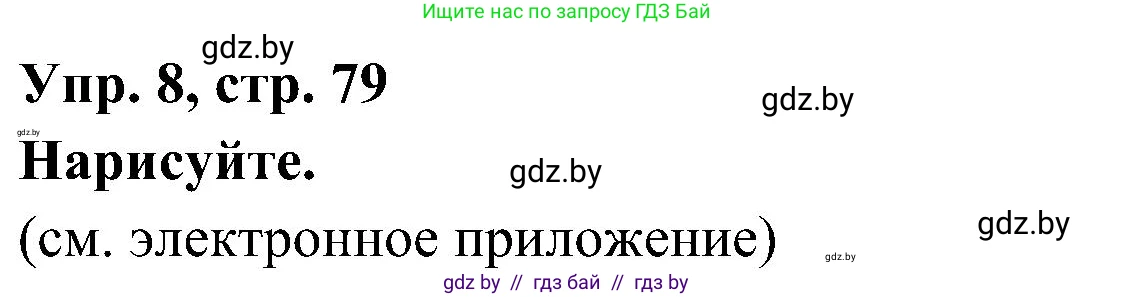 Испанский язык, 4 класс Учебник, авторы: Гриневич Елена Карловна, Бахар Лариса Николаевна, издательство Вышэйшая школа, Минск, 2019, красного цвета, Часть 1, страница 79, номер 8, Решение