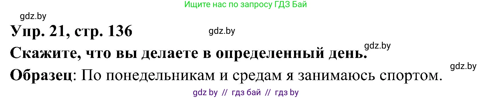 Испанский язык, 4 класс Учебник, авторы: Гриневич Елена Карловна, Бахар Лариса Николаевна, издательство Вышэйшая школа, Минск, 2019, красного цвета, Часть 1, страница 136, номер 21, Решение