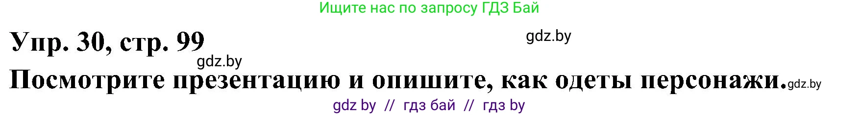 Испанский язык, 4 класс Учебник, авторы: Гриневич Елена Карловна, Бахар Лариса Николаевна, издательство Вышэйшая школа, Минск, 2019, красного цвета, Часть 2, страница 99, номер 30, Решение